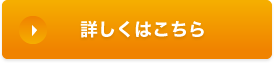 詳しくはこちら