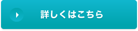 詳しくはこちら