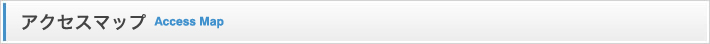 アクセスマップ