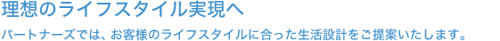 理想のライフスタイル実現へ