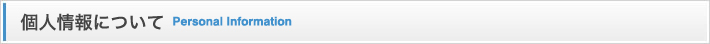 個人情報について