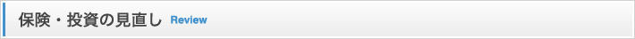 保険・投資の見直し