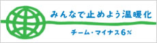 みんなで止めよう温暖化　チームマイナス6％