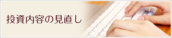 投資内容の見直し