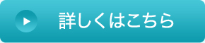 詳しくはこちら