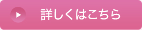 詳しくはこちら