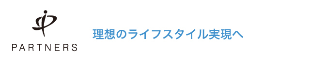 パートナーズ　理想のライフスタイル実現へ