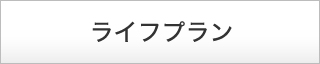 ライフプラン