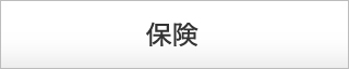 保険