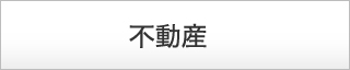 資産運用