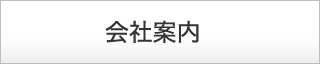 会社案内