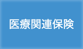 医療関連保険