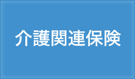 介護関連保険