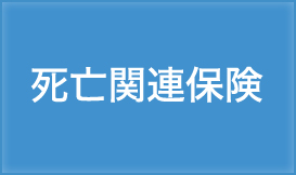 死亡関連保険