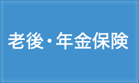 老後・年金関連保険