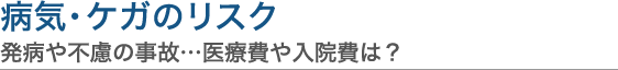 病気・ケガのリスク