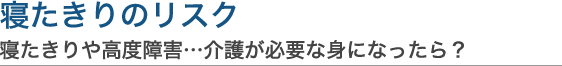 寝たきりのリスク