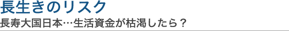 長生きのリスク