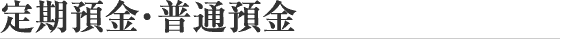 定期預金・普通預金