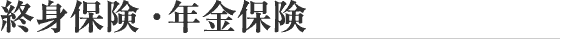 終身保険・年金保険