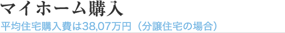 マイホーム購入